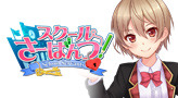 スクールさーばんつ！