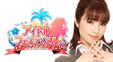 アイドルフェスティバル　サンシャインスターズR