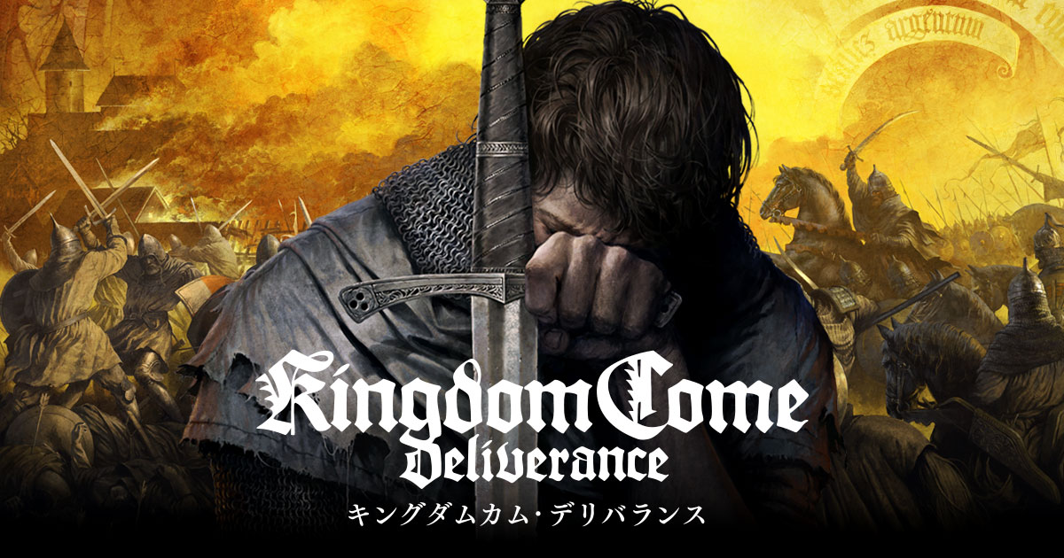 キングダムカム・デリバランス (Kingdom Come: Deliverance) - DMM GAMES