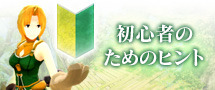 初心者のためのヒント