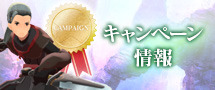 キャンペーン情報
