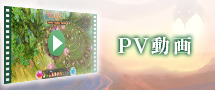 PV動画