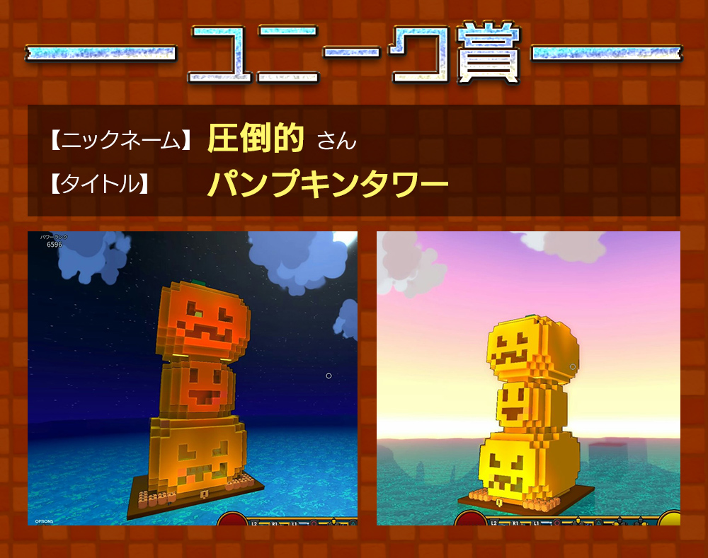 ユニーク賞