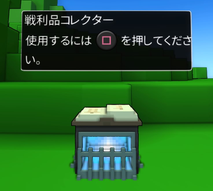 戦利品コレクター
