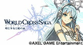 ワールドクロスサーガ ‐時と少女と鏡の扉‐