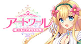 アートワール魔法学園の乙女たち