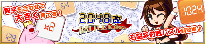 2048改 BATTLE KING