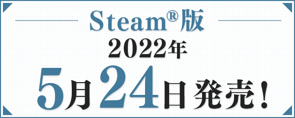 Steam®版2022年5月25日発売！