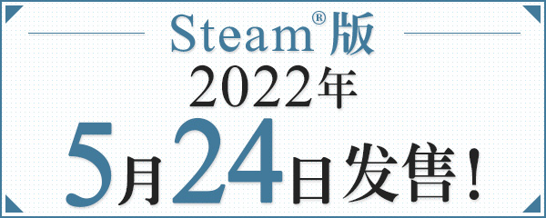 Steam®版 2022年5月24日发售！