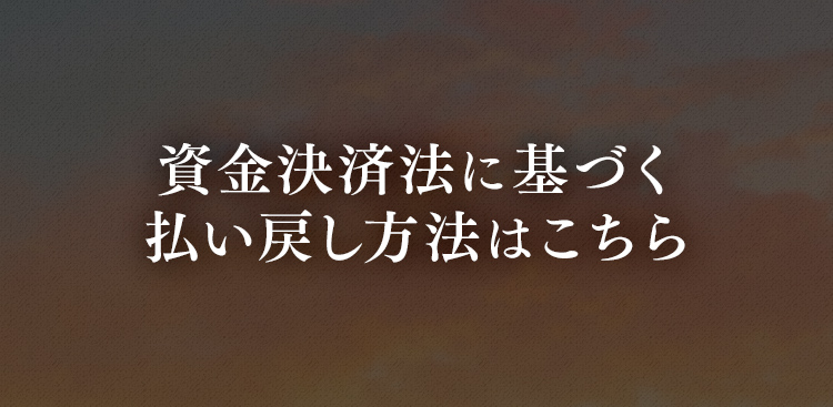 払い戻し方法
