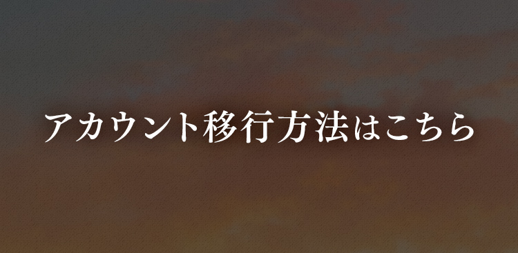 アカウント移管ガイド