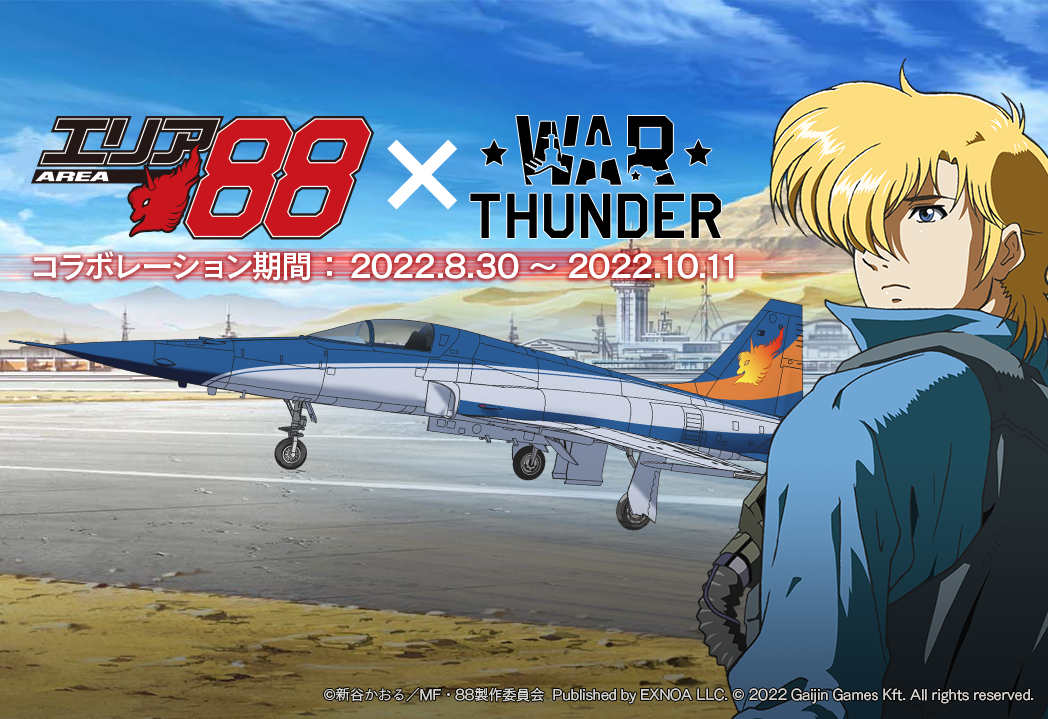 コラボ】TVアニメ版「エリア88」（原作：新谷かおる）×『War Thunder