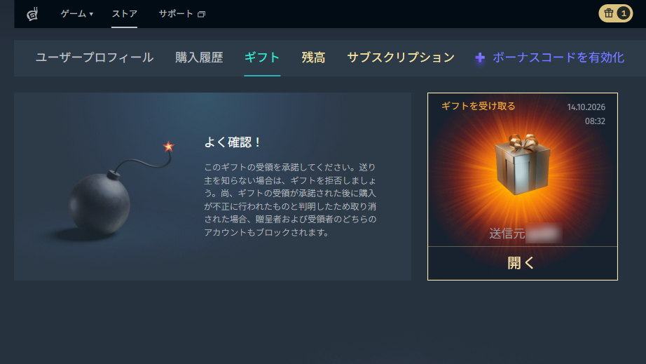 受け取ったギフトの確認
