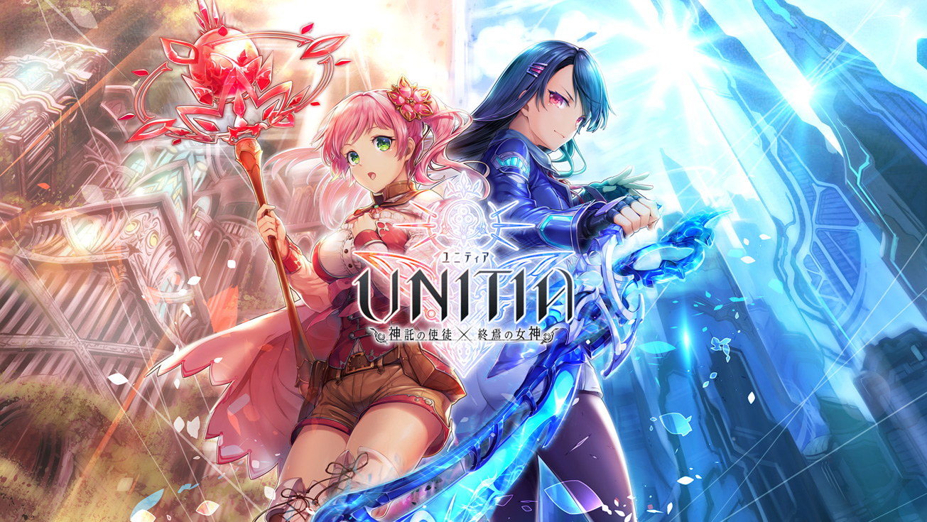 『UNITIA神託の使徒×終焉の女神』 タイトル画像