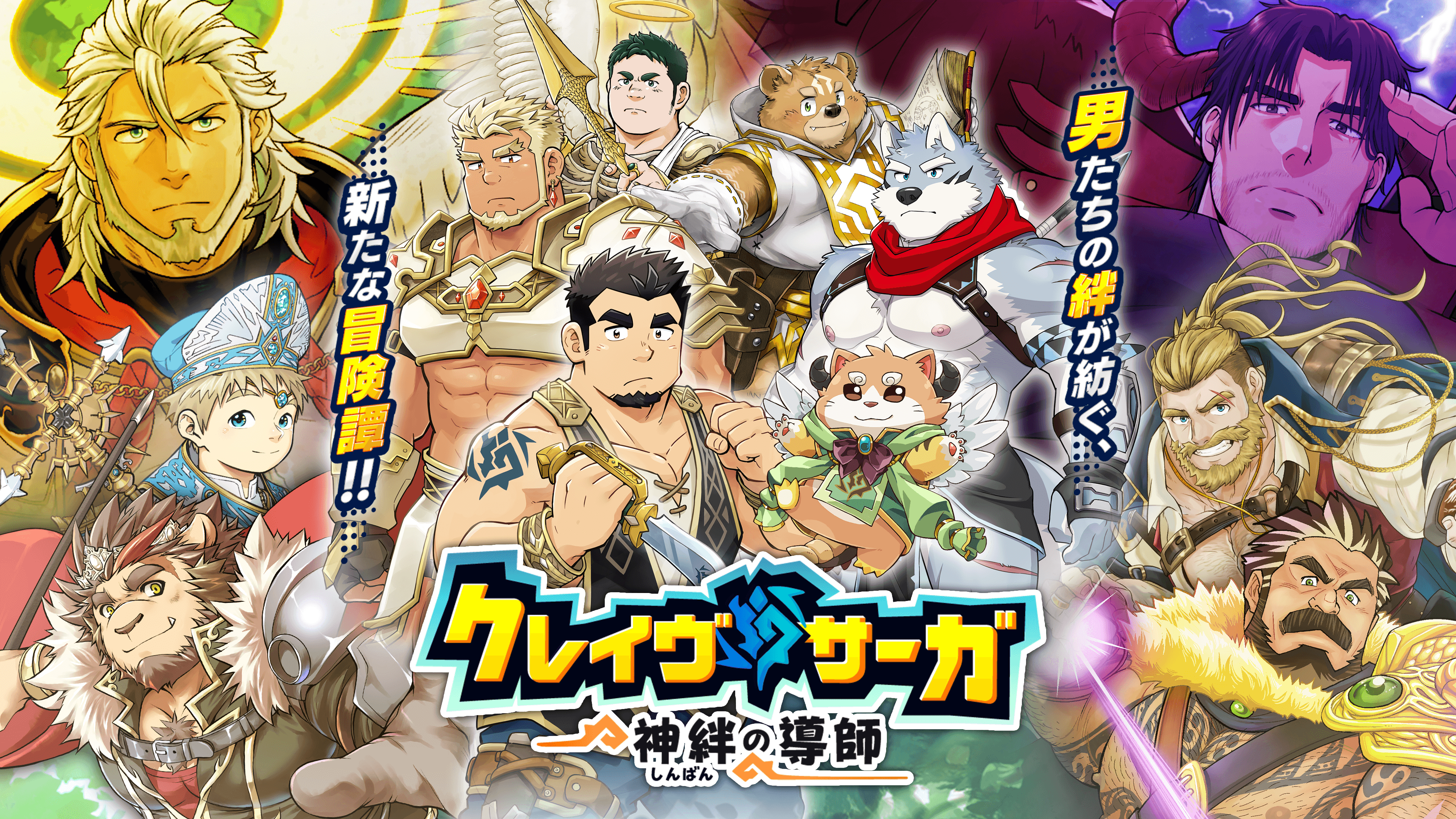 公式】クレイヴ・サーガ 神絆の導師