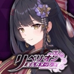 リベリオン ギルガメッシュ運営