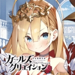 『ガールズクリエイション』運営